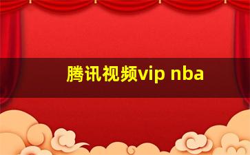 腾讯视频vip nba